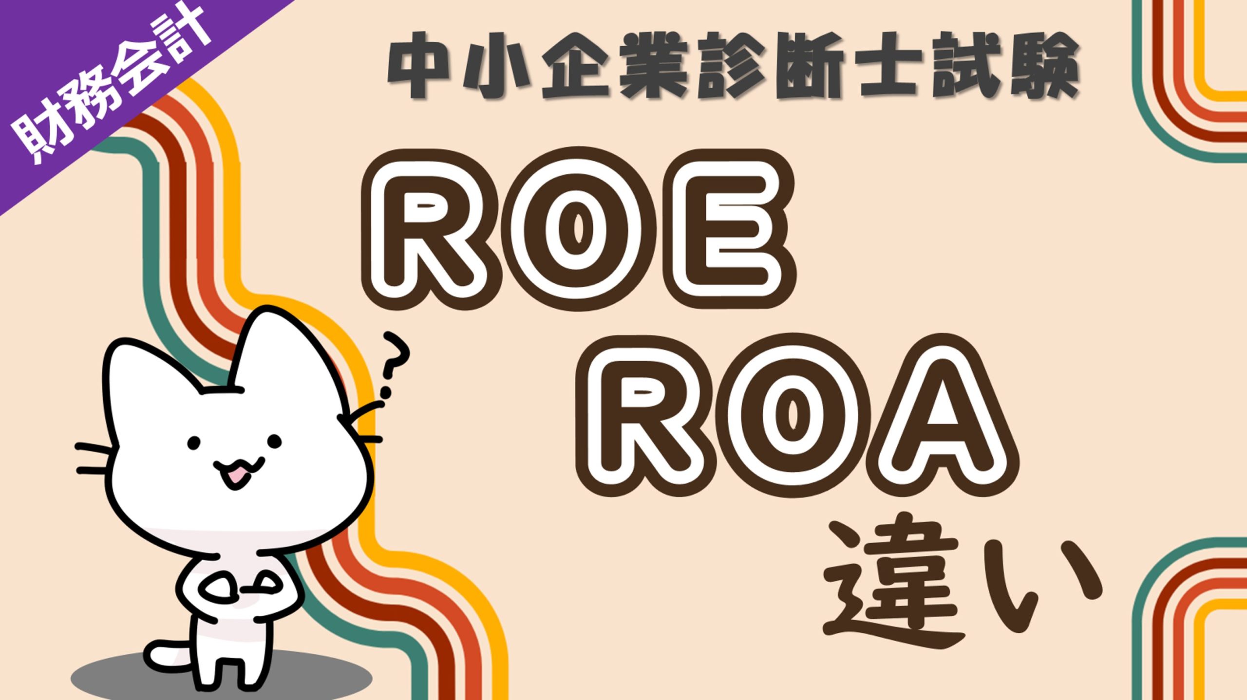 収益性の指標】ROI・ROA・ROEの違いと覚え方を解説します！_財務・会計_中小企業診断士試験対策｜たかぴーの中小企業診断士試験 攻略ブログ