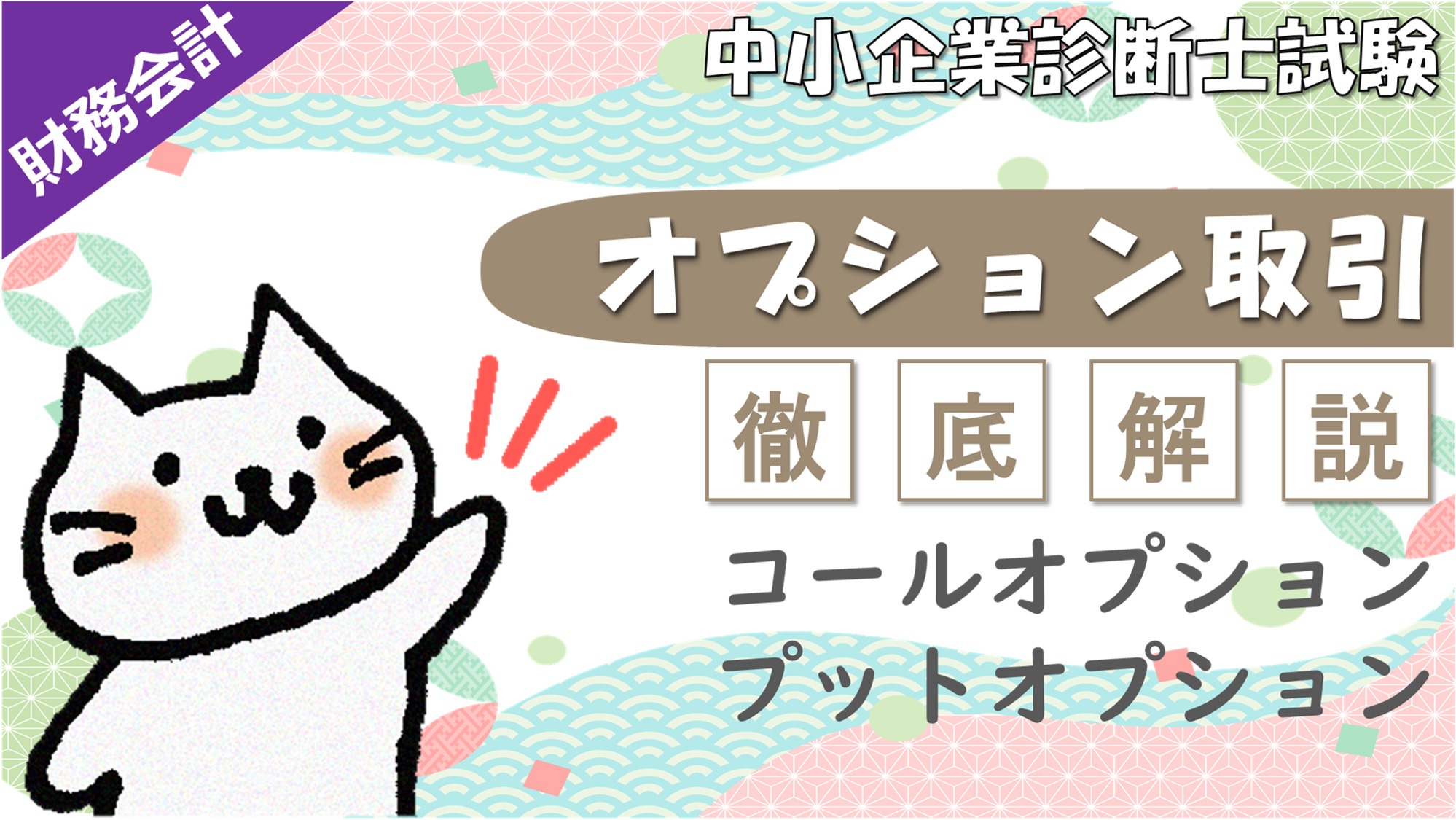 オプション取引とは？コールオプション・プットオプションの違い/財務会計/中小企業診断士試験｜たかぴーの中小企業診断士試験 攻略ブログ