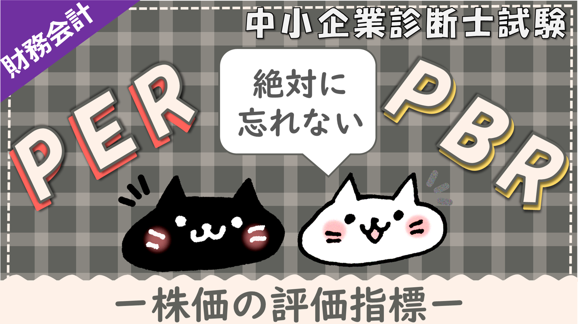 株価の評価指標】PERとPBRの違いと忘れにくい覚え方を解説！/財務・会計/中小企業診断士試験対策｜たかぴーの中小企業診断士試験 攻略ブログ