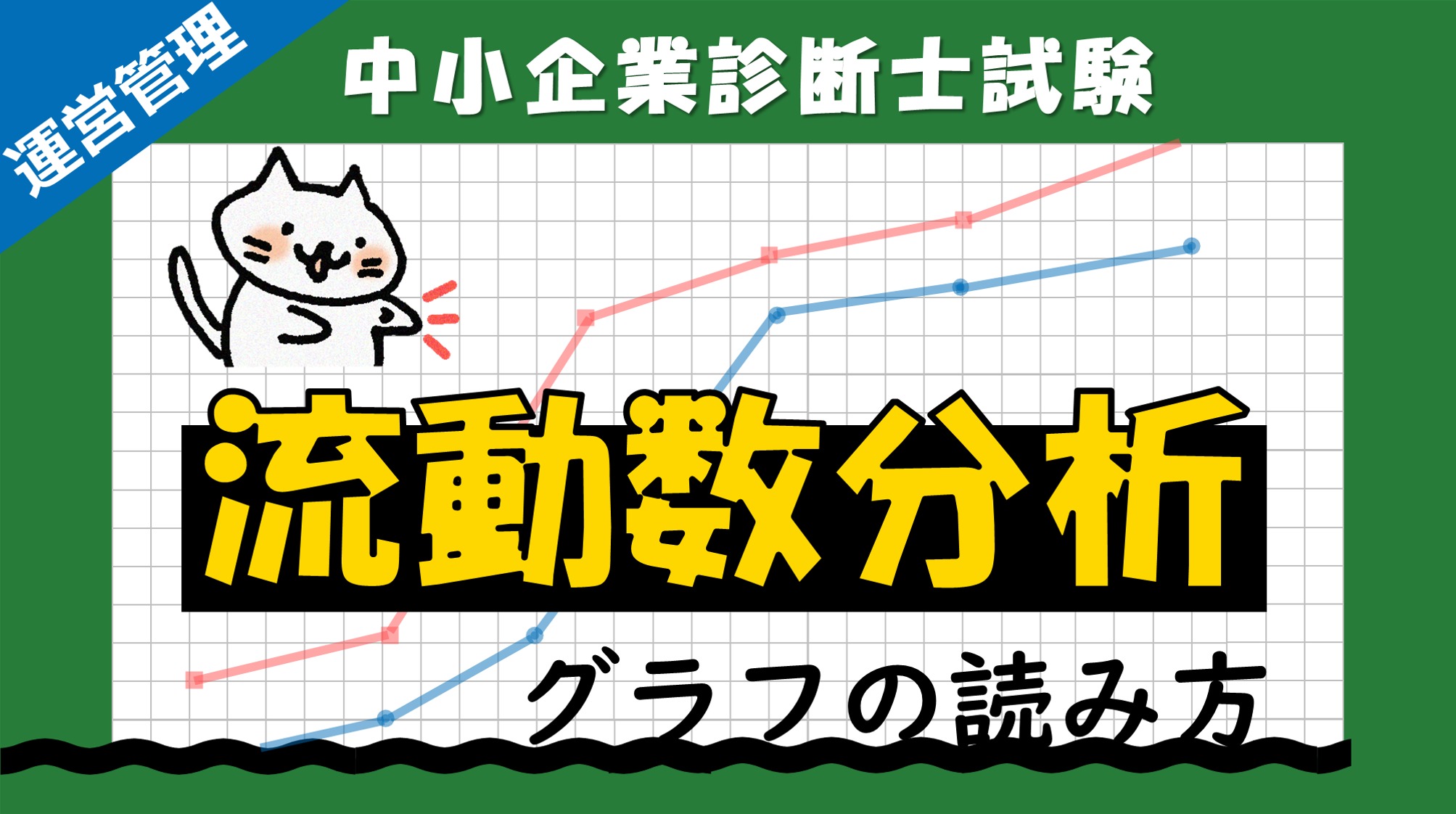 流動数分析のやり方・グラフの読み取り方を解説！/運営管理/中小企業診断士試験対策｜たかぴーの中小企業診断士試験 攻略ブログ