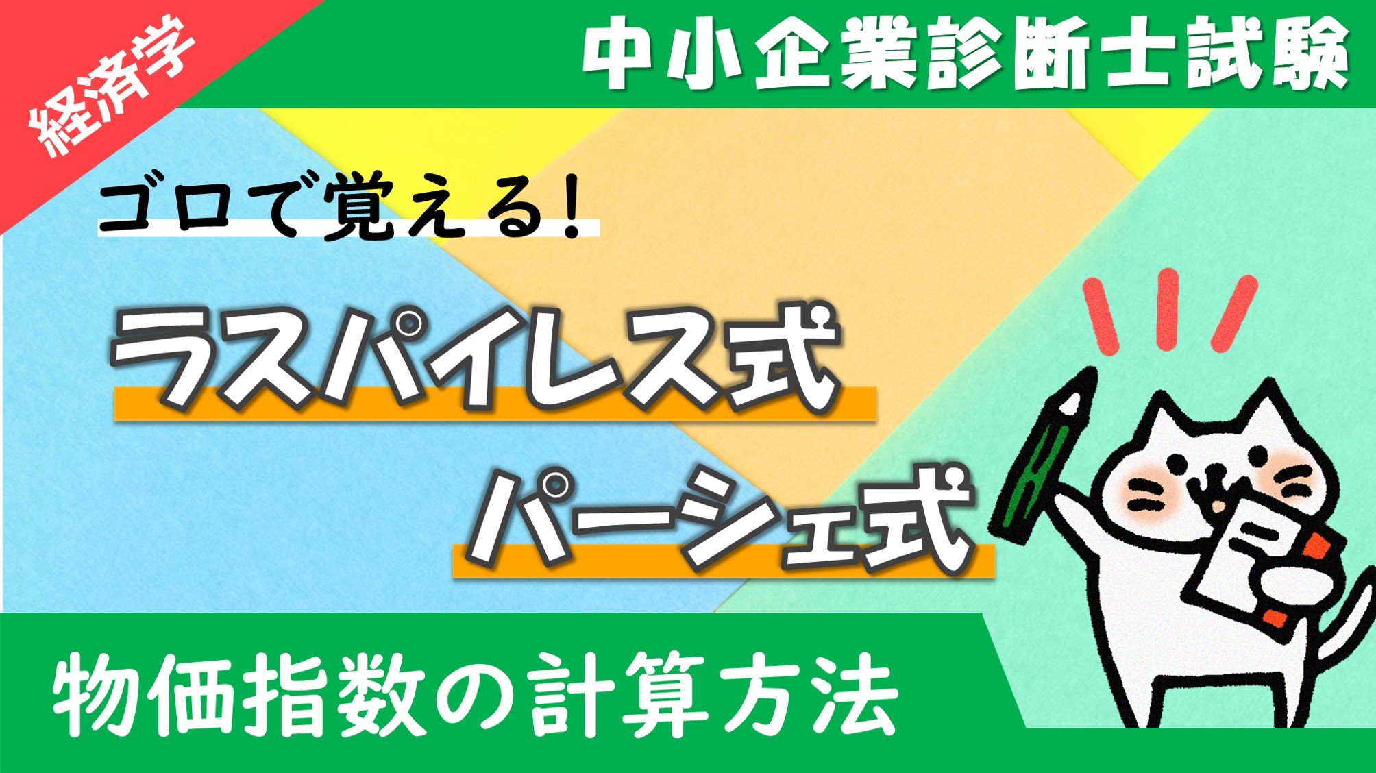 物価指数の計算方法】ラスパイレス式・パーシェ式の覚え方を解説します！/経済学/中小企業診断士試験対策｜たかぴーの中小企業診断士試験 攻略ブログ