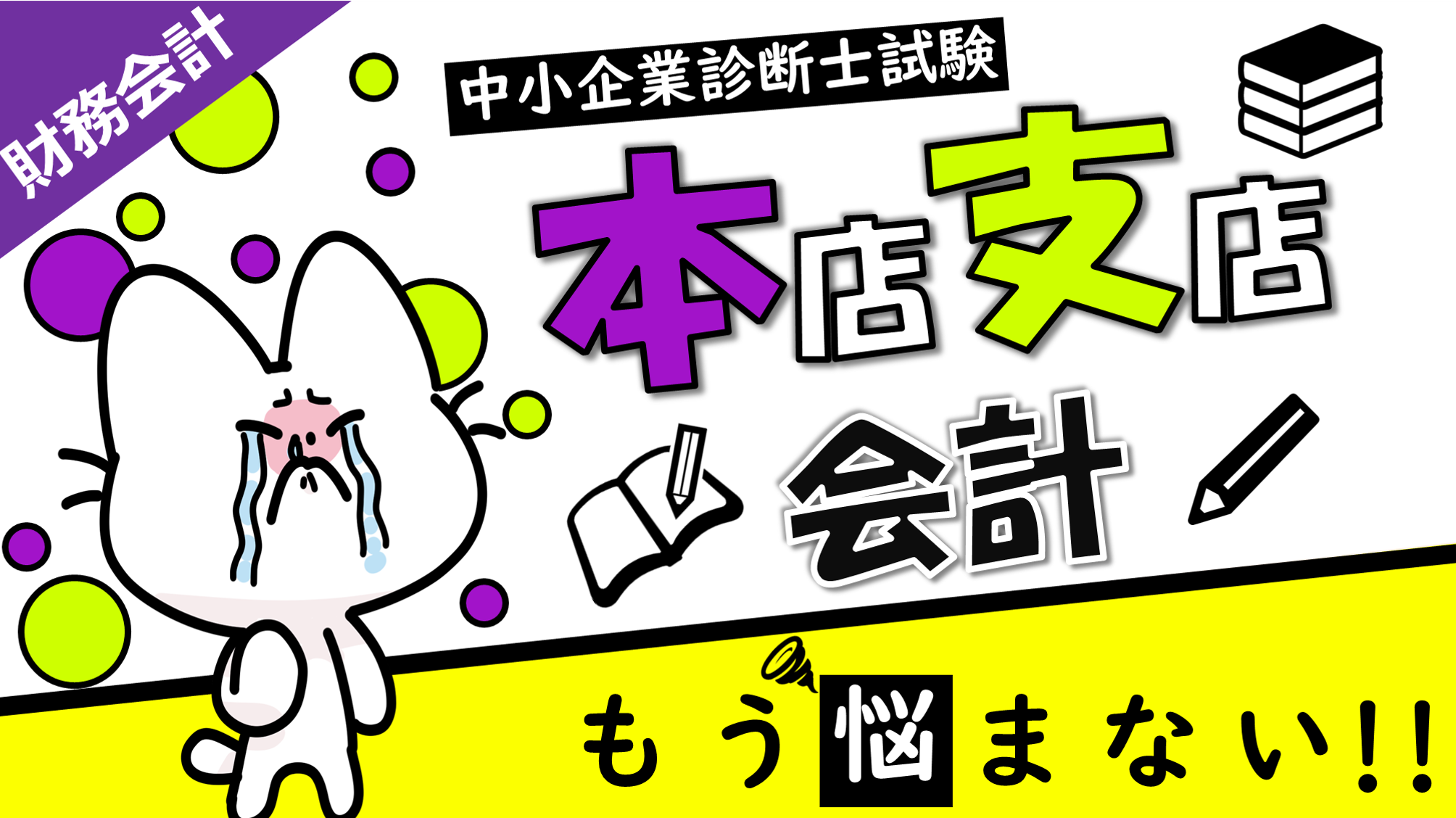 本支店会計の解き方を解説！未達取引も！/財務会計/中小企業診断士試験