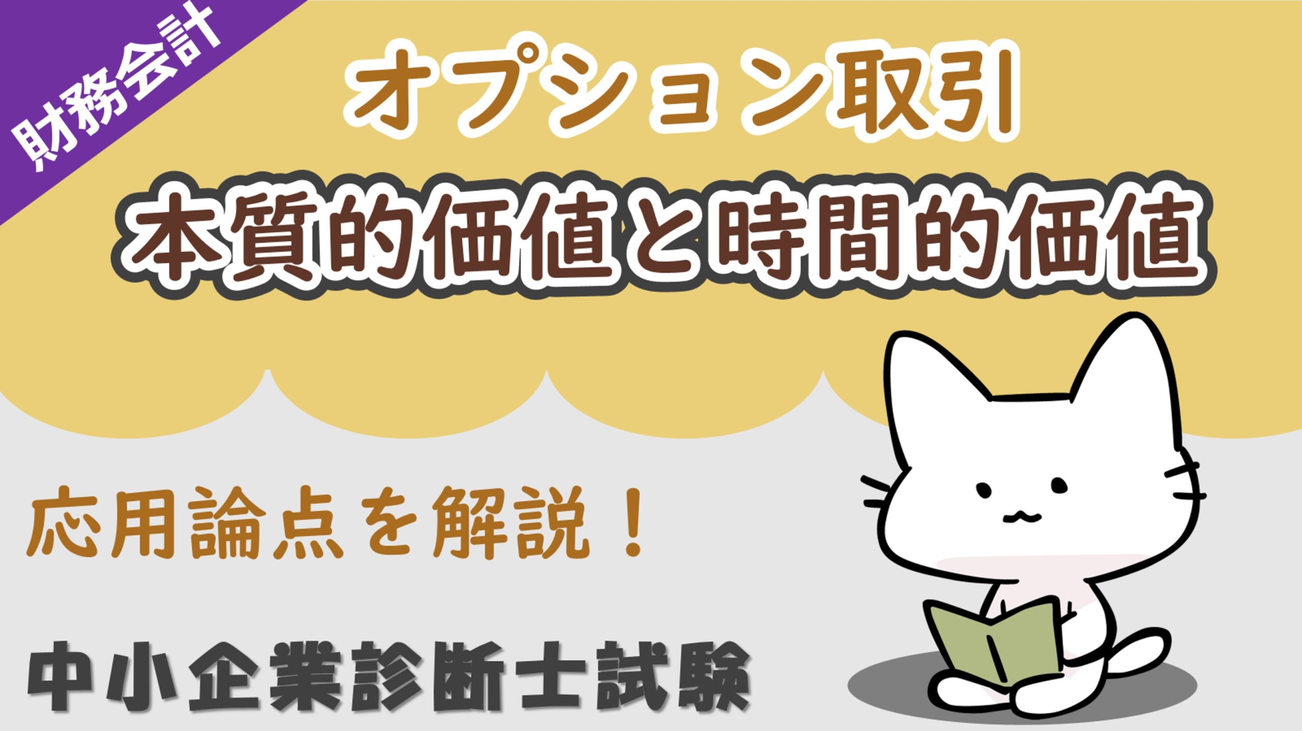 オプション取引】本質的価値と時間的価値の違いを解説！イン・ザ・マネーやアウト・オブ・ザ・マネー、アット・ザ・マネーとは？/財務会計/中小企業診断士試験対策｜たかぴーの中小企業診断士試験  攻略ブログ