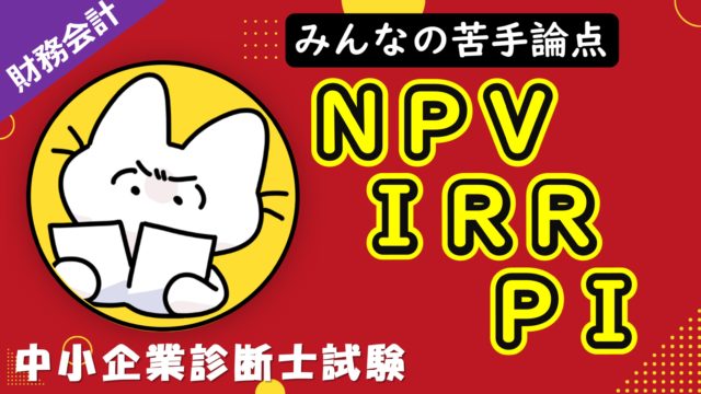 NPV・IRR・PI_サムネイル