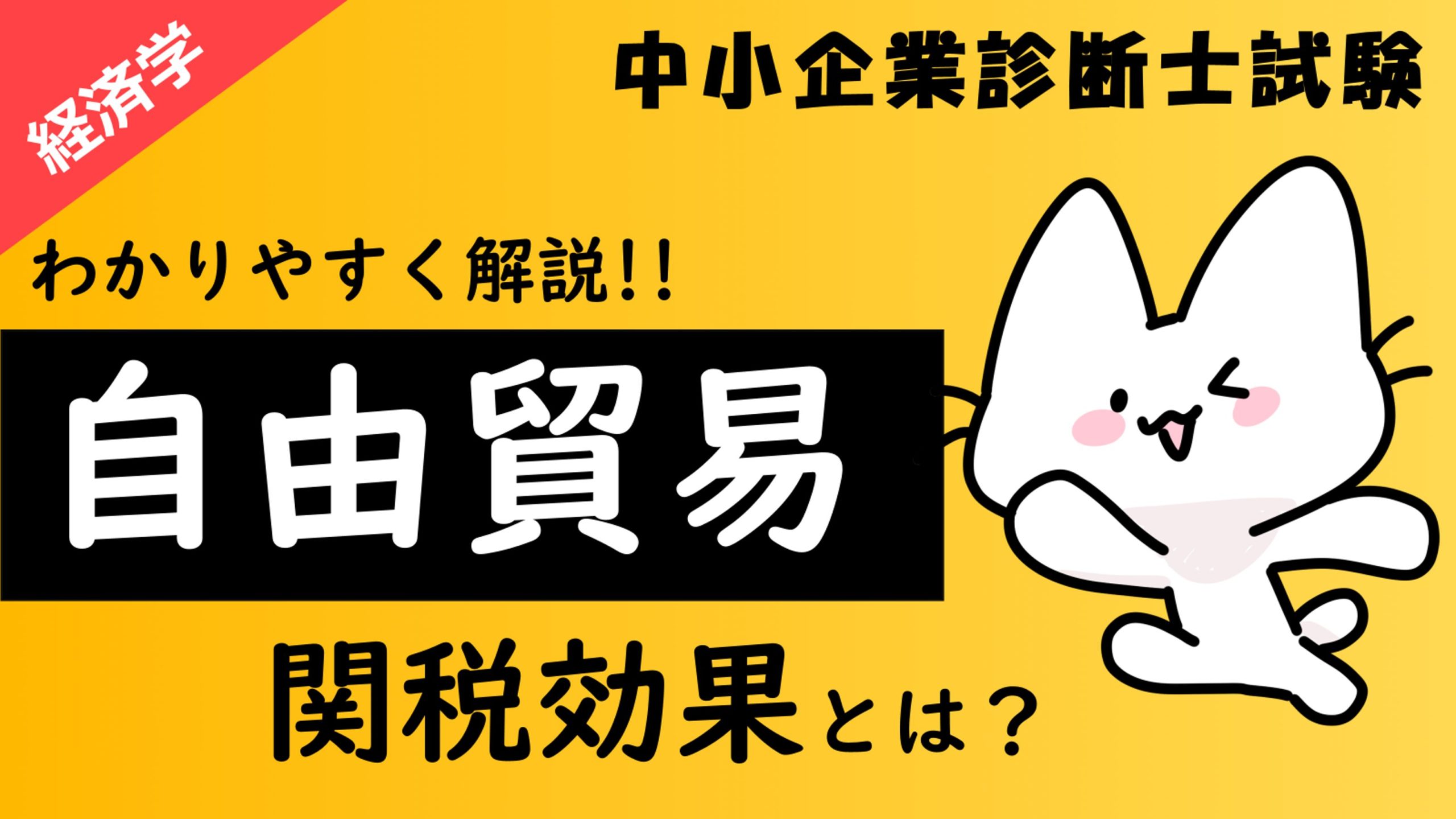 余剰分析】自由貿易(輸入・輸出)と関税政策による余剰の変化をわかりやすく解説します！/経済学/中小企業診断士試験対策｜たかぴーの中小企業診断士試験  攻略ブログ