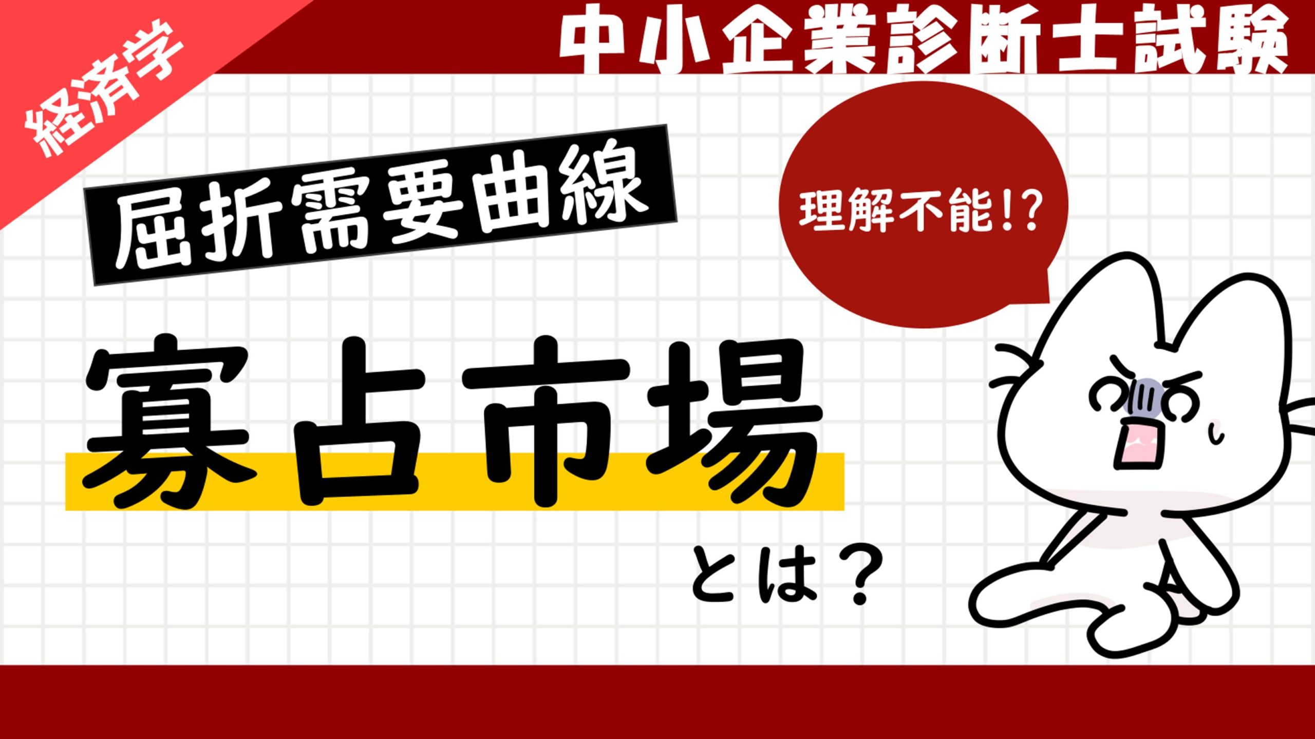 寡占市場】屈折需要曲線の導出過程を解説します！なぜ限界収入曲線は乖離してしまうのか？/経済学/中小企業診断士試験対策｜たかぴーの中小企業診断士試験  攻略ブログ