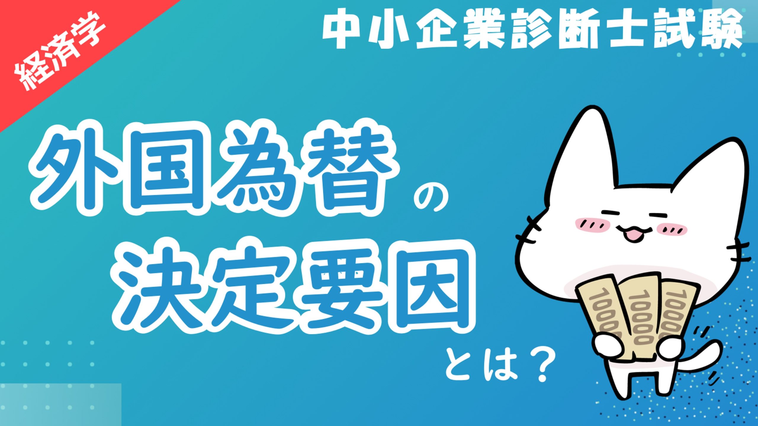 為替】外国為替レートの4つの決定要因を解説！アセットアプローチ・フローアプローチ・購買力平価説・金利平価説とは？/経済学/中小企業診断士試験対策｜たかぴーの中小企業診断士試験  攻略ブログ