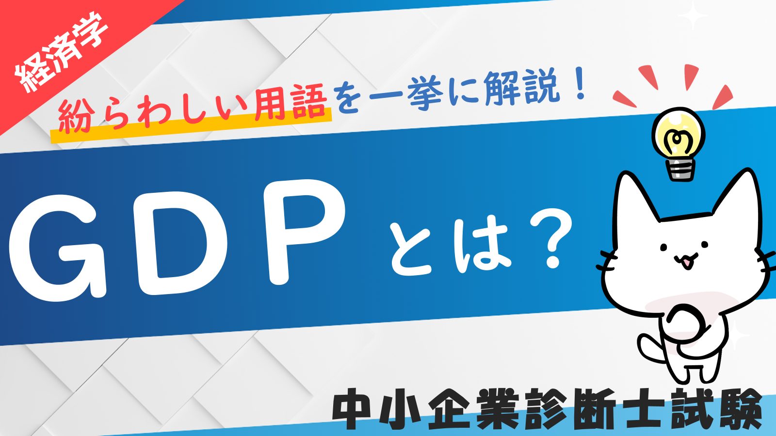 GDPとは？NDP・GNIなどその他指標との違いを解説します！/経済学/中小企業診断士試験対策｜たかぴーの中小企業診断士試験 攻略ブログ