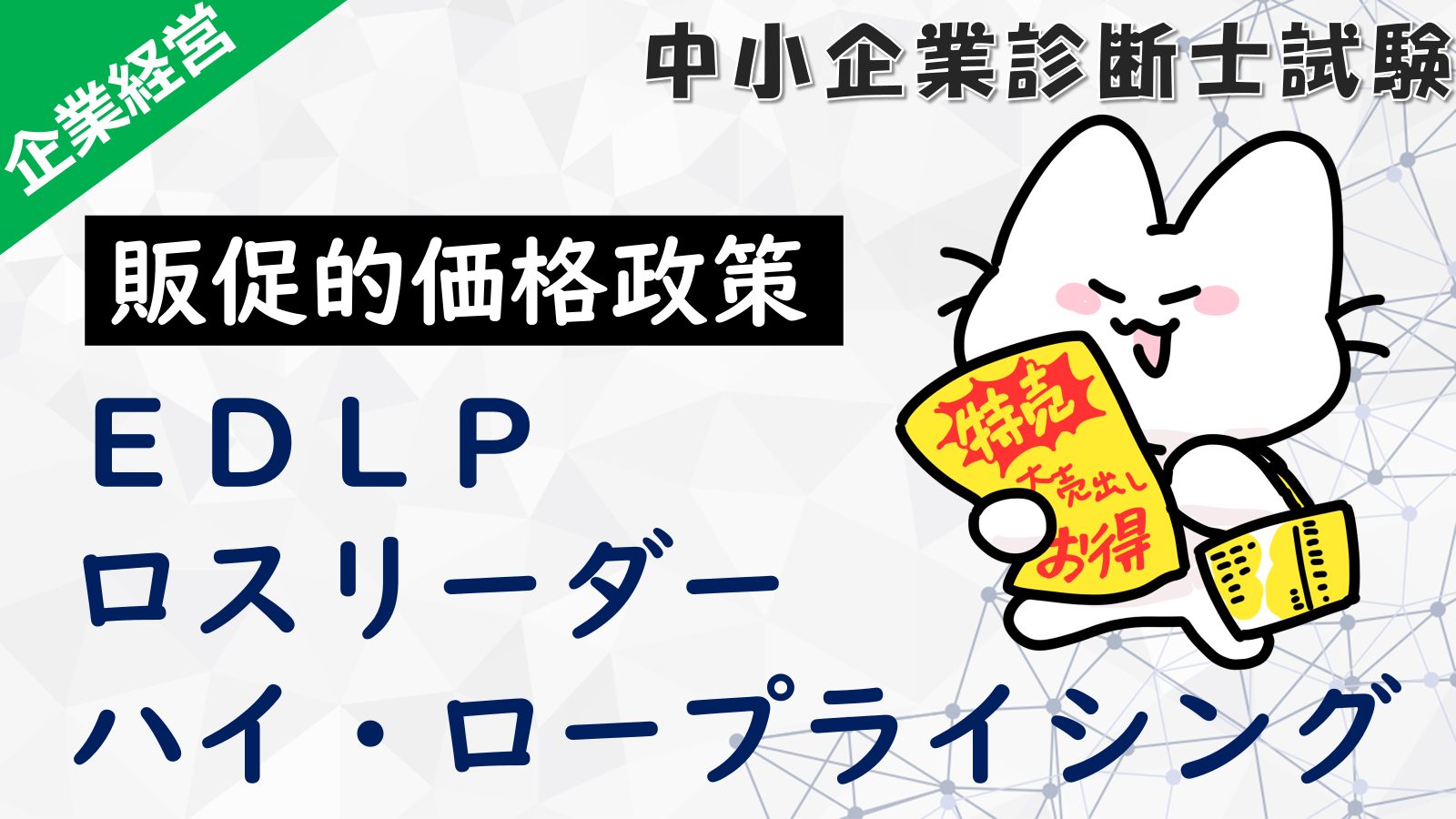 価格戦略】ハイ・ロープライシング・EDLP・ロスリーダー政策の違いとは
