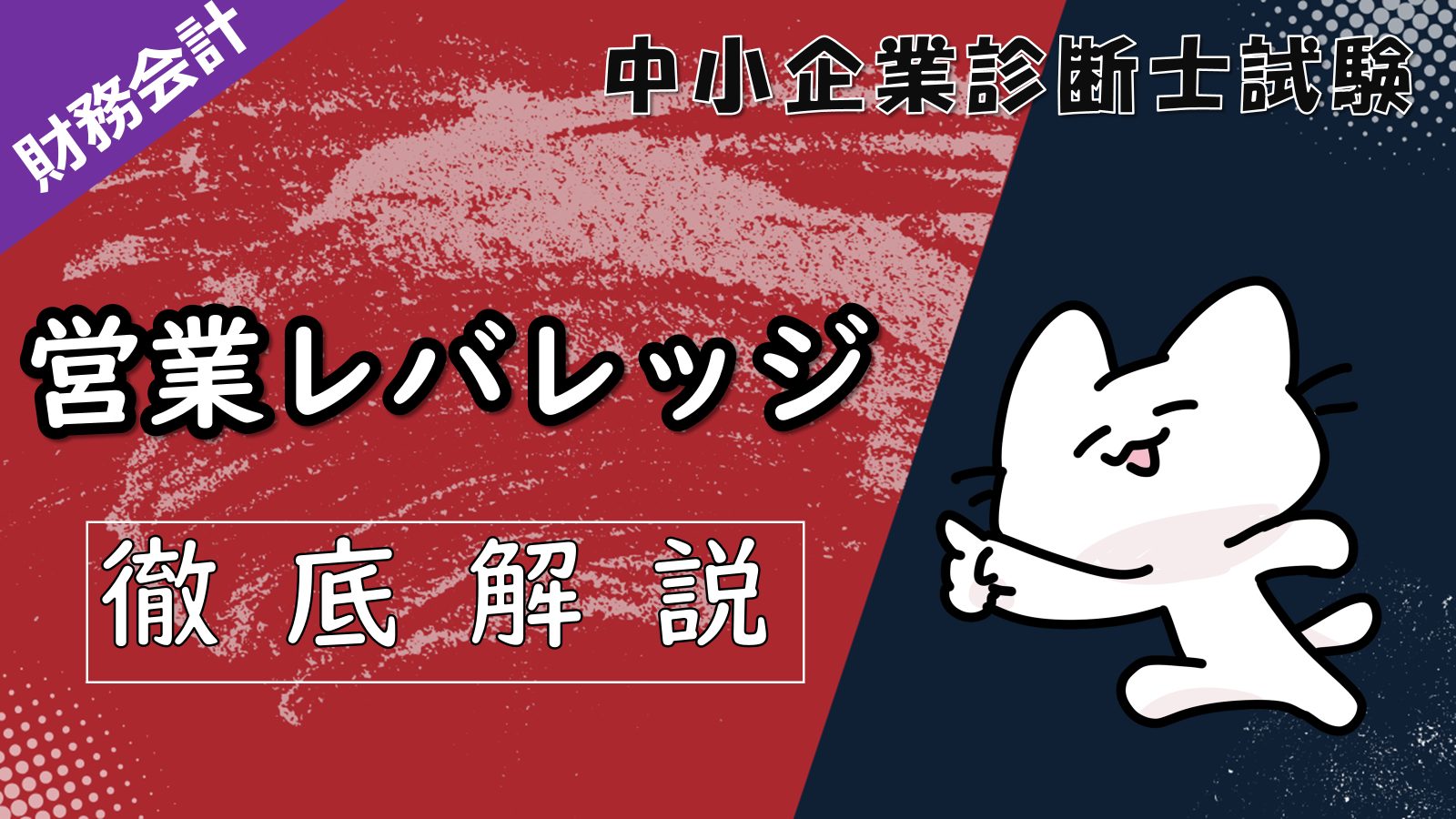 営業レバレッジとは？計算式と営業レバレッジからわかる利益構造を徹底解説します！/財務会計/中小企業診断士試験対策｜たかぴーの中小企業診断士試験  攻略ブログ