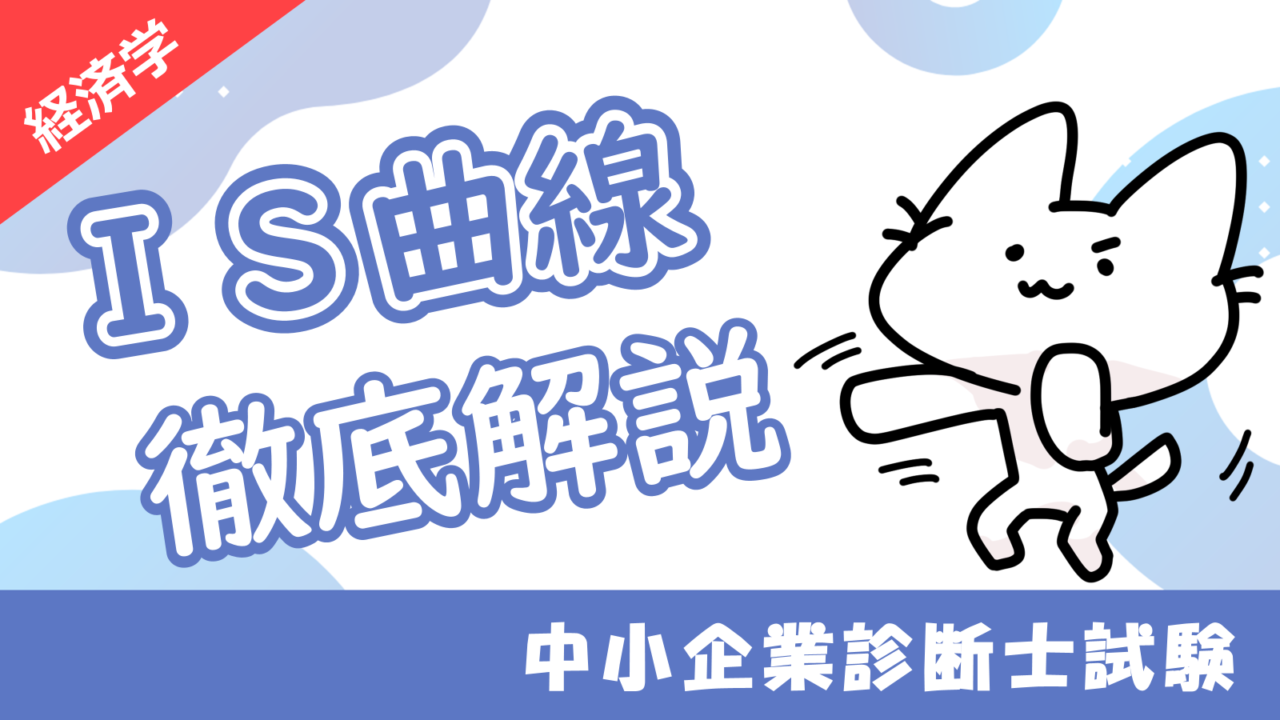 IS曲線_アイキャッチ