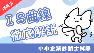IS曲線_アイキャッチ