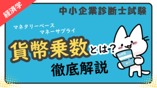 貨幣乗数_アイキャッチ