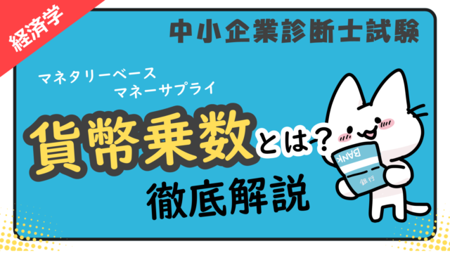 貨幣乗数_アイキャッチ