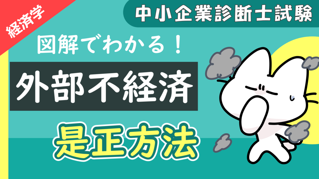 外部不経済の是正方法_アイキャッチ