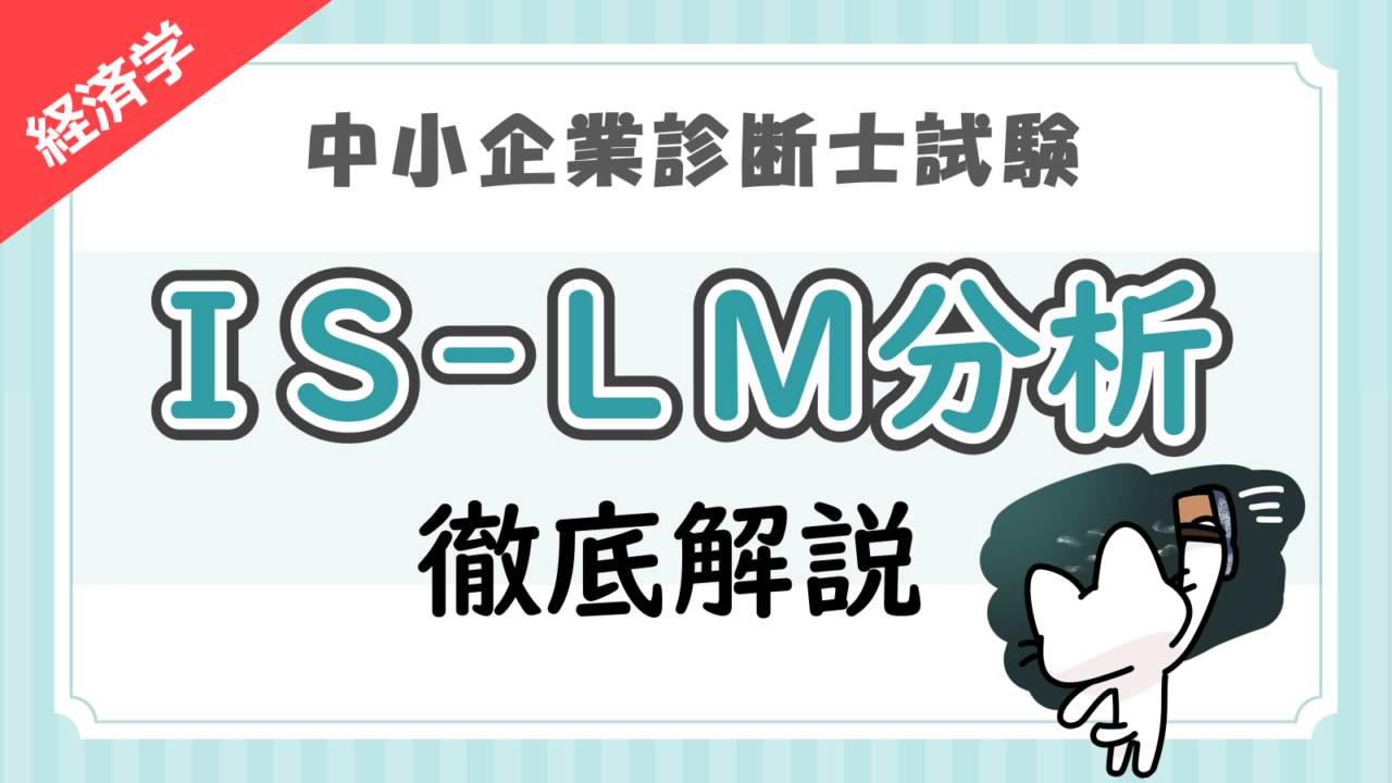 IS-LM分析_アイキャッチ