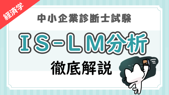IS-LM分析_アイキャッチ
