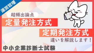 定量発注方式・定期発注方式_アイキャッチ