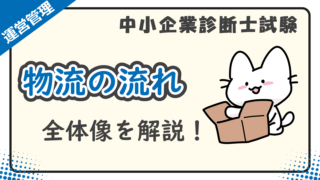 物流の流れ_アイキャッチ