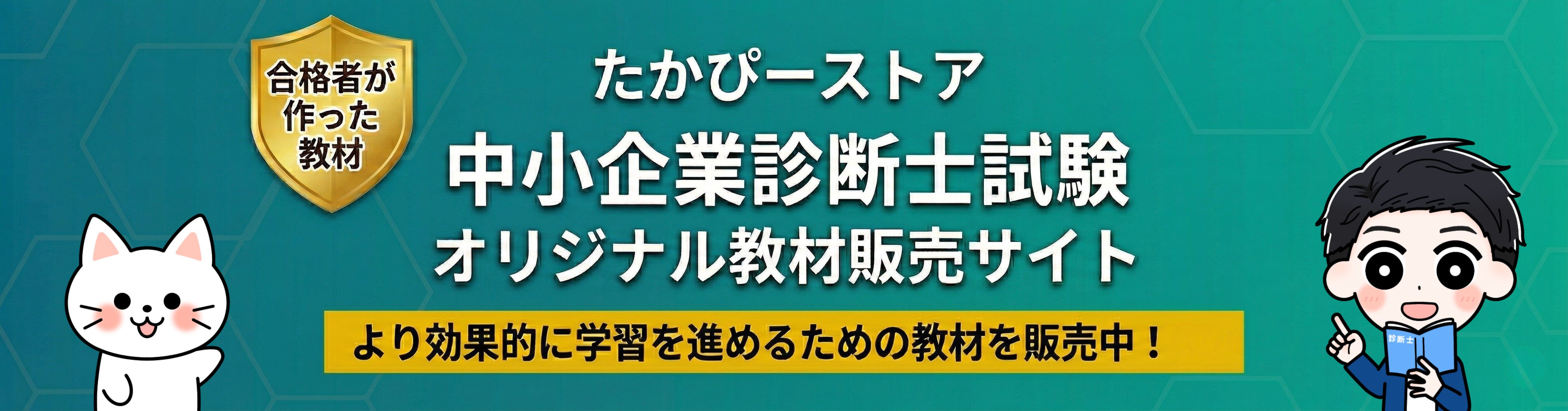 たかぴーストア 中小企業診断士試験オリジナル教材